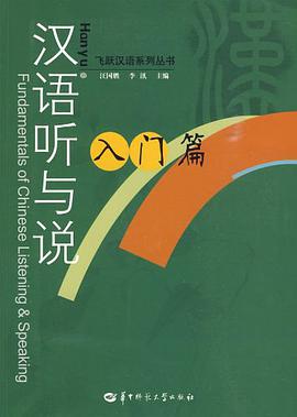 汉语听与说 pdf epub mobi 电子书 下载