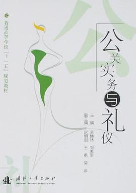 公关实务与礼仪 pdf epub mobi 电子书 下载