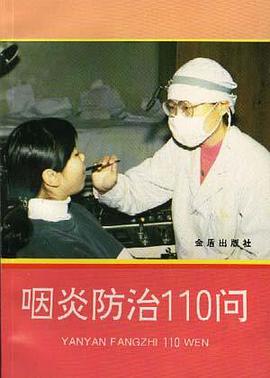 咽炎防治110问 pdf epub mobi 电子书 下载