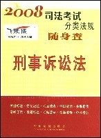 2008-刑事訴訟法-司法考試分類法規隨身查 pdf epub mobi 電子書 下載