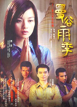 (简)中凯文化 曼谷雨季(DVD) pdf epub mobi 电子书 下载