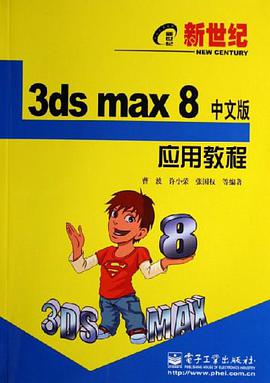 3ds max 8 中文版应用教程 pdf epub mobi 下载