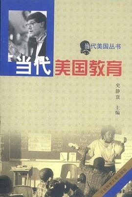 当代美国教育 pdf epub mobi 电子书 下载