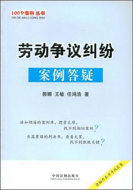 劳动争议纠纷案例答疑 pdf epub mobi 电子书 下载