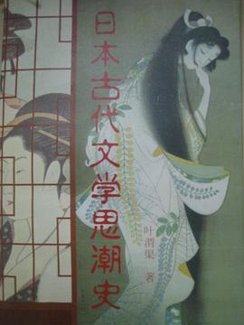日本古代文学思潮史