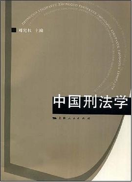中国刑法学 pdf epub mobi 电子书 下载