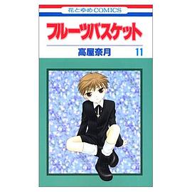 フルーツバスケット (11) pdf epub mobi 电子书 下载