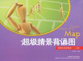 超级情景背诵图（上） pdf epub mobi 电子书 下载