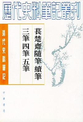 萇楚齋隨筆 續筆 三筆 四筆 五筆 pdf epub mobi 电子书 下载