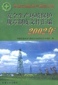 中国石油天然气集团安全生产环境保护规童制度文件汇编2002年 pdf epub mobi 电子书 下载