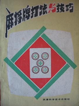 麻将牌打法与技巧 pdf epub mobi 下载
