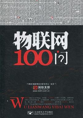 物联网100问 pdf epub mobi 电子书 下载