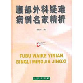 腹部外科疑难病例名家精析 pdf epub mobi 电子书 下载