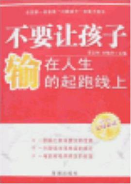 不要让孩子输在人生的起跑线上 pdf epub mobi 电子书 下载