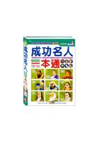 成功名人一本通 pdf epub mobi 电子书 下载