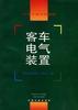 客车电气装置 pdf epub mobi 电子书 下载