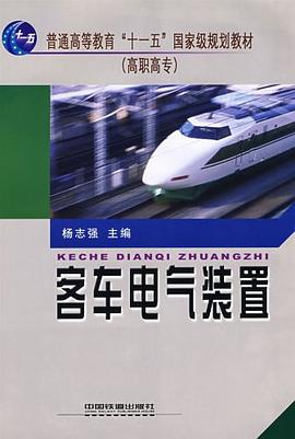 客车电气装置 pdf epub mobi 电子书 下载