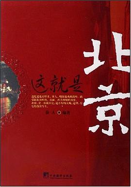这就是北京 pdf epub mobi 电子书 下载