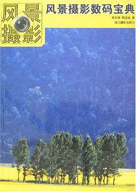 风景摄影数码宝典 pdf epub mobi 电子书 下载