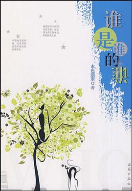 谁是谁的谁 pdf epub mobi 电子书 下载