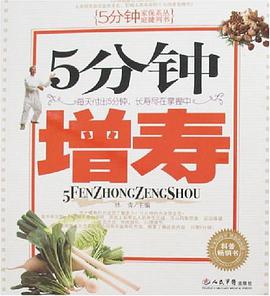 5分鍾增壽 pdf epub mobi 下载