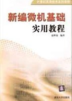 新编微机基础实用教程