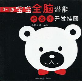 0-1岁宝宝全脑潜能开发挂图