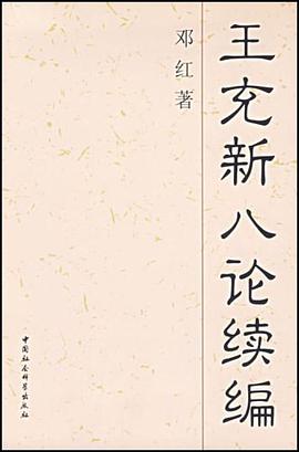 王充新八论续编 pdf epub mobi 电子书 下载