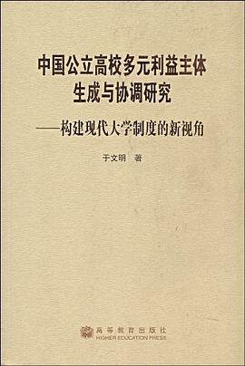 中国公立高校多元利益主体生成与协调研究 pdf epub mobi 电子书 下载