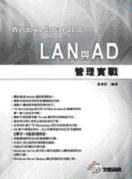 Windows Server 2008 LAN 與 AD 管理實戰(附CD、DVD) pdf epub mobi 电子书 下载