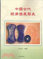 中國古代經濟發展簡史