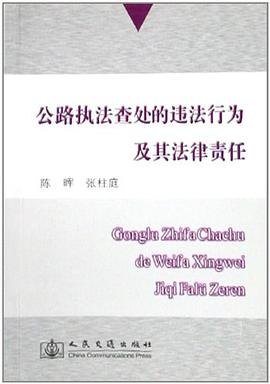 公路执法查处的违法行为及其法律责任 pdf epub mobi 电子书 下载