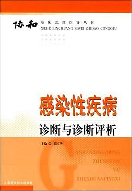 感染性疾病诊断与诊断评析 pdf epub mobi 电子书 下载