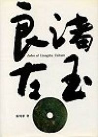 良渚古玉 pdf epub mobi 电子书 下载