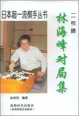 林海峰对局集 pdf epub mobi 电子书 下载