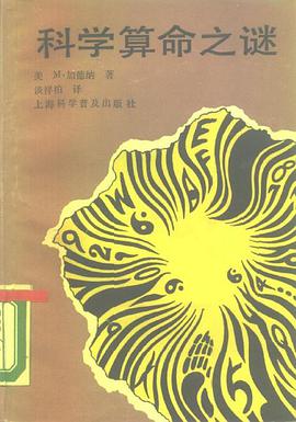 科学算命之谜