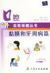 口腔自我保健丛书.黏膜和牙周病篇 pdf epub mobi 电子书 下载