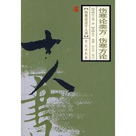 伤寒论类方 pdf epub mobi 电子书 下载