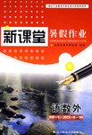 新课堂暑假作业 pdf epub mobi 电子书 下载