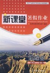 新课堂暑假作业 pdf epub mobi 电子书 下载