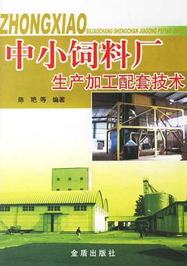 中小饲料厂生产加工配套技术 pdf epub mobi 电子书 下载