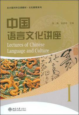 中国语言文化讲座 pdf epub mobi 电子书 下载