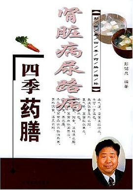 肾脏病尿路病四季药膳/彭铭泉四季药膳精粹 pdf epub mobi 电子书 下载