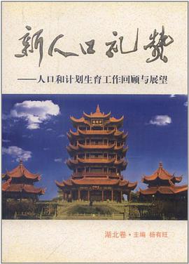 新人口礼赞（湖北卷） pdf epub mobi 电子书 下载