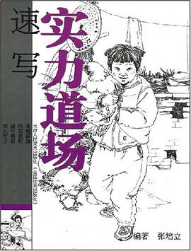 速写-实力道场 pdf epub mobi 电子书 下载