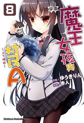 魔王女孩與村民A 08 pdf epub mobi 电子书 下载