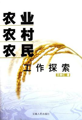 农业 农村 农民工作探索 pdf epub mobi 电子书 下载