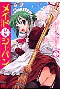 メイドいんジャパン 1 (1) (チャンピオンREDコミックス) pdf epub mobi 电子书 下载