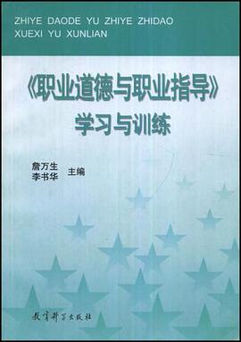 《职业道德与职业指导》学习与训练 pdf epub mobi 电子书 下载