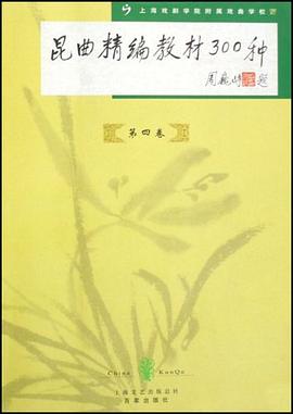 昆曲精装编教材300种-第四卷 pdf epub mobi 电子书 下载